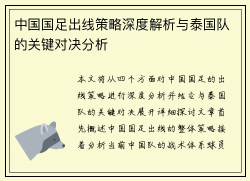 中国国足出线策略深度解析与泰国队的关键对决分析