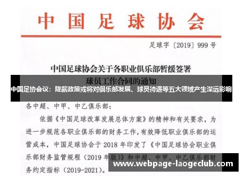中国足协会议：降薪政策或将对俱乐部发展、球员待遇等五大领域产生深远影响