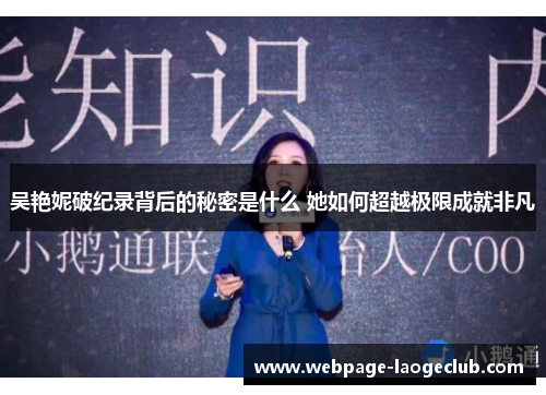 吴艳妮破纪录背后的秘密是什么 她如何超越极限成就非凡