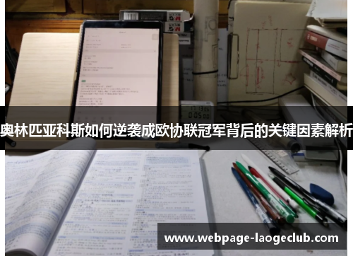 奥林匹亚科斯如何逆袭成欧协联冠军背后的关键因素解析