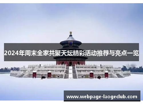 2024年周末全家共聚天坛精彩活动推荐与亮点一览
