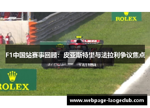 F1中国站赛事回顾：皮亚斯特里与法拉利争议焦点