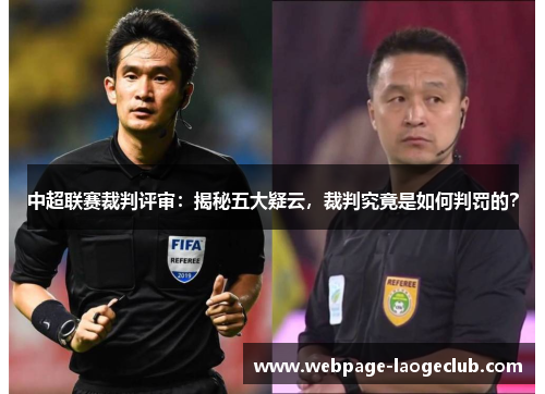 中超联赛裁判评审：揭秘五大疑云，裁判究竟是如何判罚的？