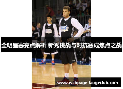 全明星赛亮点解析 新秀挑战与对抗赛成焦点之战