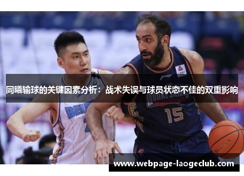 同曦输球的关键因素分析：战术失误与球员状态不佳的双重影响