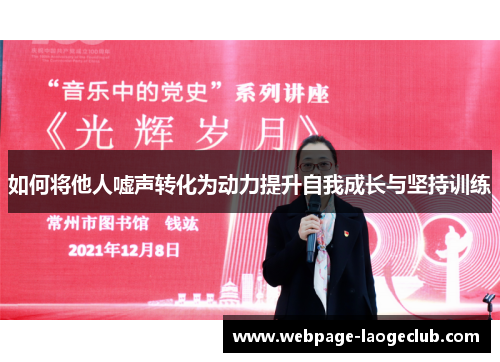 如何将他人嘘声转化为动力提升自我成长与坚持训练