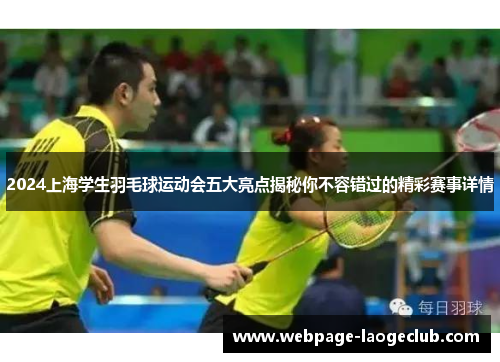 2024上海学生羽毛球运动会五大亮点揭秘你不容错过的精彩赛事详情