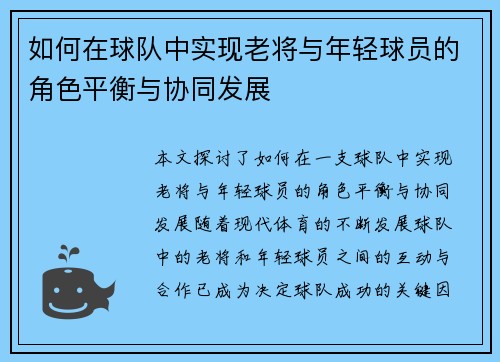 如何在球队中实现老将与年轻球员的角色平衡与协同发展