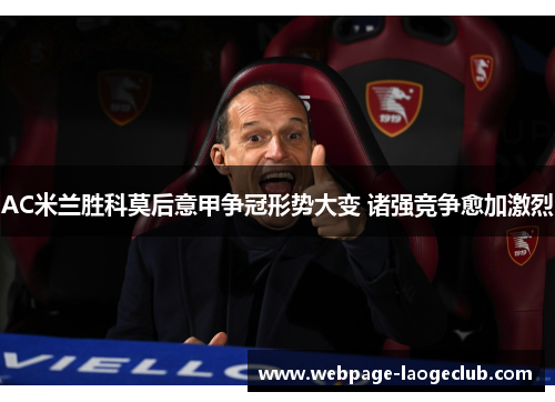 AC米兰胜科莫后意甲争冠形势大变 诸强竞争愈加激烈