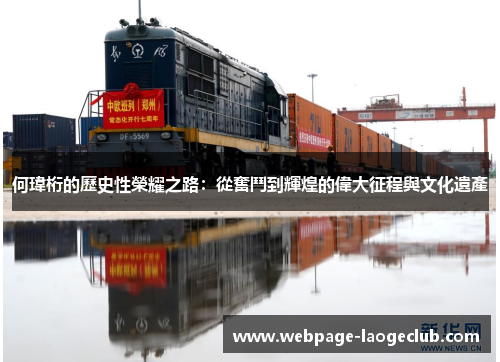 何瑋桁的歷史性榮耀之路：從奮鬥到輝煌的偉大征程與文化遺產
