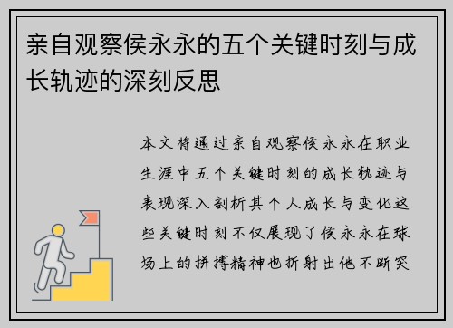 亲自观察侯永永的五个关键时刻与成长轨迹的深刻反思