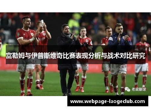 富勒姆与伊普斯维奇比赛表现分析与战术对比研究