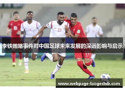 李铁贿赂事件对中国足球未来发展的深远影响与启示