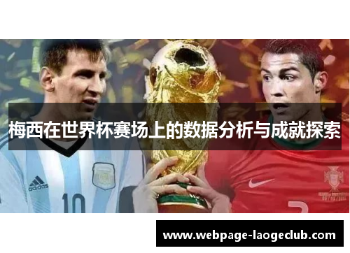 梅西在世界杯赛场上的数据分析与成就探索