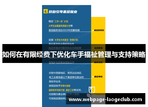如何在有限经费下优化车手福祉管理与支持策略