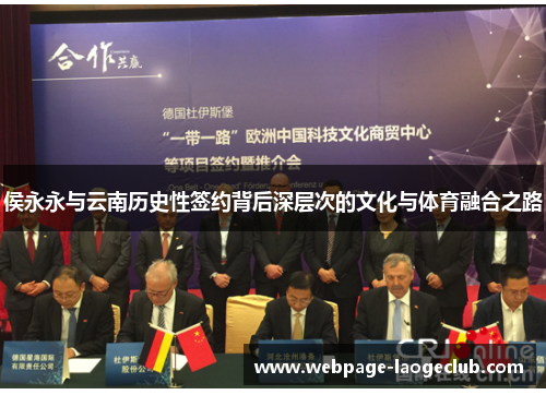 侯永永与云南历史性签约背后深层次的文化与体育融合之路