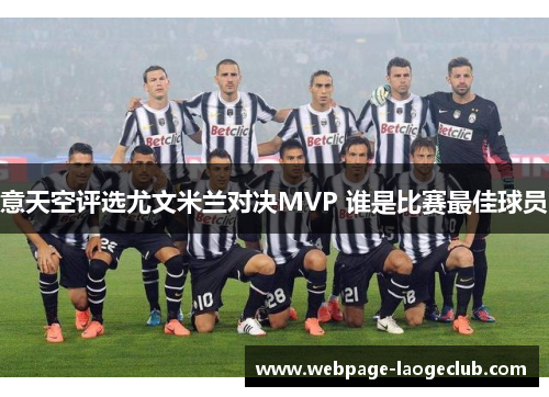 意天空评选尤文米兰对决MVP 谁是比赛最佳球员