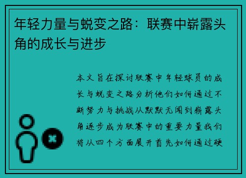 年轻力量与蜕变之路：联赛中崭露头角的成长与进步