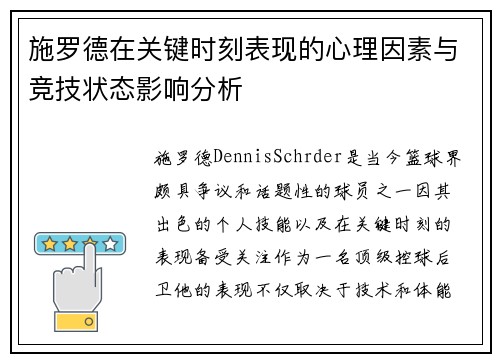 施罗德在关键时刻表现的心理因素与竞技状态影响分析
