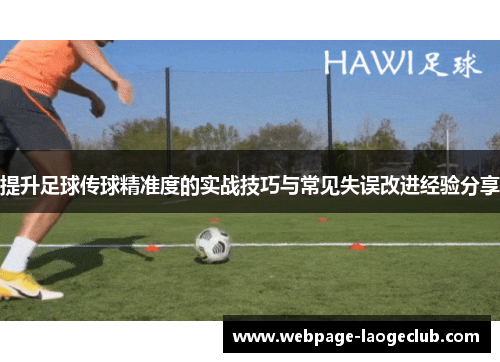 提升足球传球精准度的实战技巧与常见失误改进经验分享