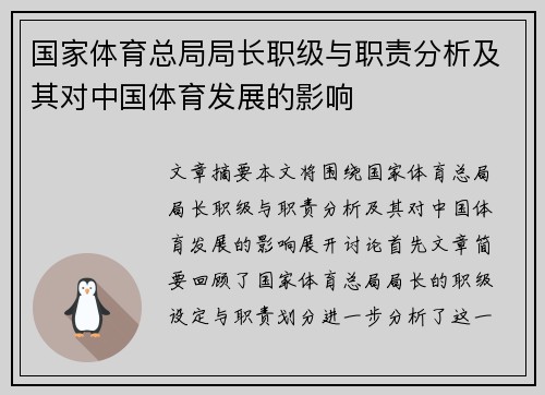 国家体育总局局长职级与职责分析及其对中国体育发展的影响