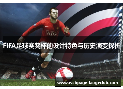 FIFA足球赛奖杯的设计特色与历史演变探析