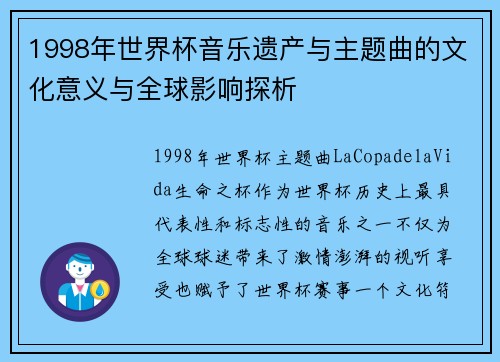 1998年世界杯音乐遗产与主题曲的文化意义与全球影响探析