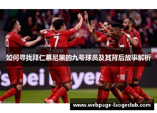 如何寻找拜仁慕尼黑的九号球员及其背后故事解析