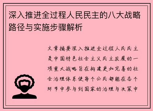 深入推进全过程人民民主的八大战略路径与实施步骤解析