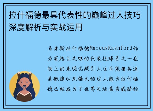 拉什福德最具代表性的巅峰过人技巧深度解析与实战运用