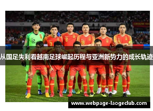 从国足失利看越南足球崛起历程与亚洲新势力的成长轨迹