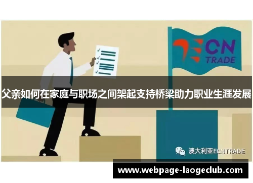 父亲如何在家庭与职场之间架起支持桥梁助力职业生涯发展