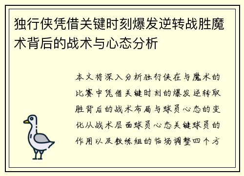 独行侠凭借关键时刻爆发逆转战胜魔术背后的战术与心态分析