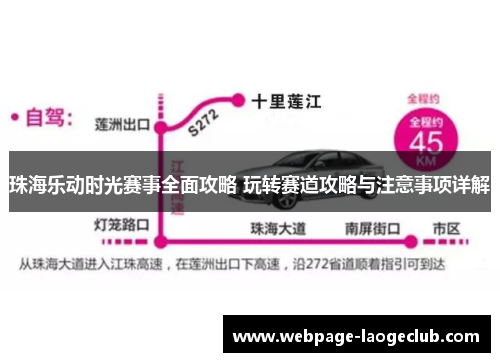 珠海乐动时光赛事全面攻略 玩转赛道攻略与注意事项详解