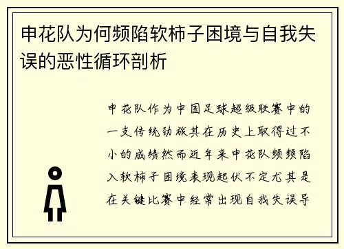 申花队为何频陷软柿子困境与自我失误的恶性循环剖析