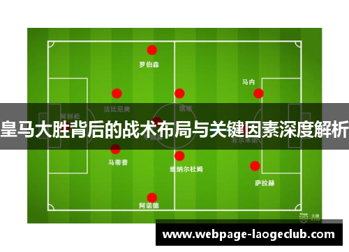 皇马大胜背后的战术布局与关键因素深度解析