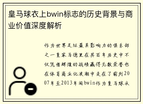 皇马球衣上bwin标志的历史背景与商业价值深度解析
