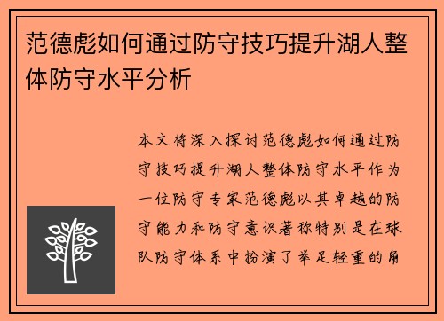 范德彪如何通过防守技巧提升湖人整体防守水平分析
