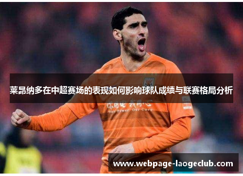 莱昂纳多在中超赛场的表现如何影响球队成绩与联赛格局分析 莱昂纳多在中超赛场的表现如何影响球队成绩与联赛格局分析