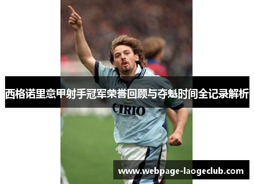 西格诺里意甲射手冠军荣誉回顾与夺魁时间全记录解析 西格诺里意甲射手冠军荣誉回顾与夺魁时间全记录解析