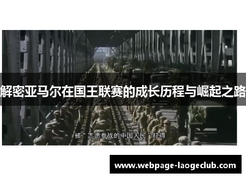 解密亚马尔在国王联赛的成长历程与崛起之路 解密亚马尔在国王联赛的成长历程与崛起之路