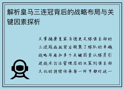 解析皇马三连冠背后的战略布局与关键因素探析 解析皇马三连冠背后的战略布局与关键因素探析