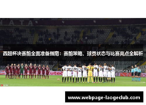 西超杯决赛前全面准备指南:赛前策略、球员状态与比赛亮点全解析 西超杯决赛前全面准备指南:赛前策略、球员状态与比赛亮点全解析