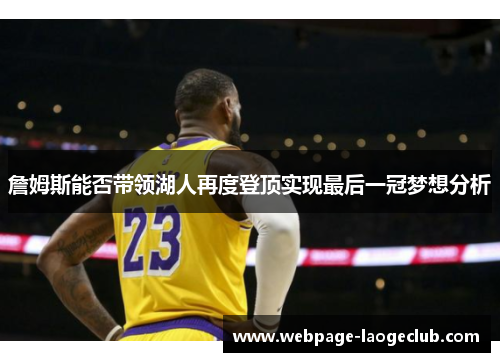 詹姆斯能否带领湖人再度登顶实现最后一冠梦想分析 詹姆斯能否带领湖人再度登顶实现最后一冠梦想分析