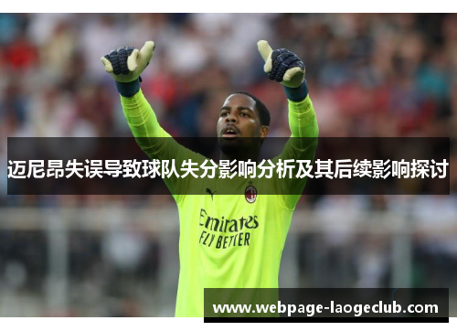 迈尼昂失误导致球队失分影响分析及其后续影响探讨