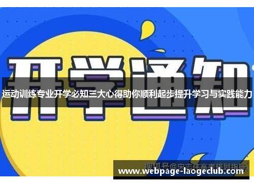 运动训练专业开学必知三大心得助你顺利起步提升学习与实践能力