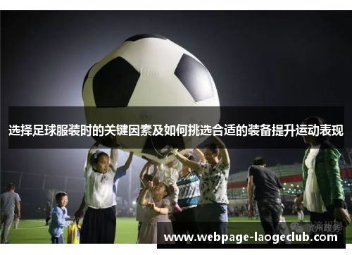 选择足球服装时的关键因素及如何挑选合适的装备提升运动表现