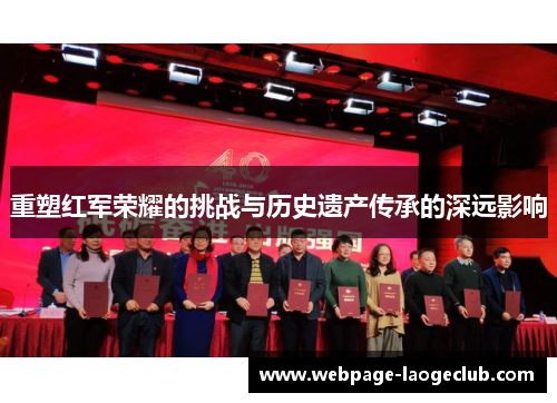 重塑红军荣耀的挑战与历史遗产传承的深远影响 重塑红军荣耀的挑战与历史遗产传承的深远影响