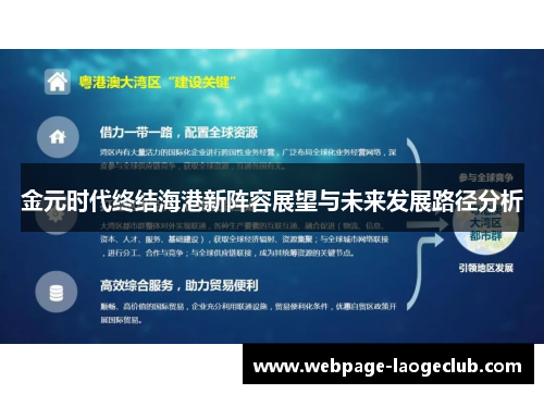 金元时代终结海港新阵容展望与未来发展路径分析 金元时代终结海港新阵容展望与未来发展路径分析
