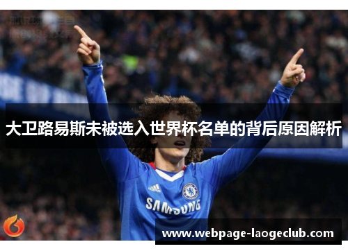 大卫路易斯未被选入世界杯名单的背后原因解析 大卫路易斯未被选入世界杯名单的背后原因解析